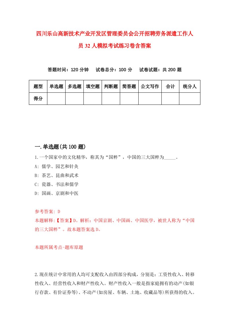 四川乐山高新技术产业开发区管理委员会公开招聘劳务派遣工作人员32人模拟考试练习卷含答案4