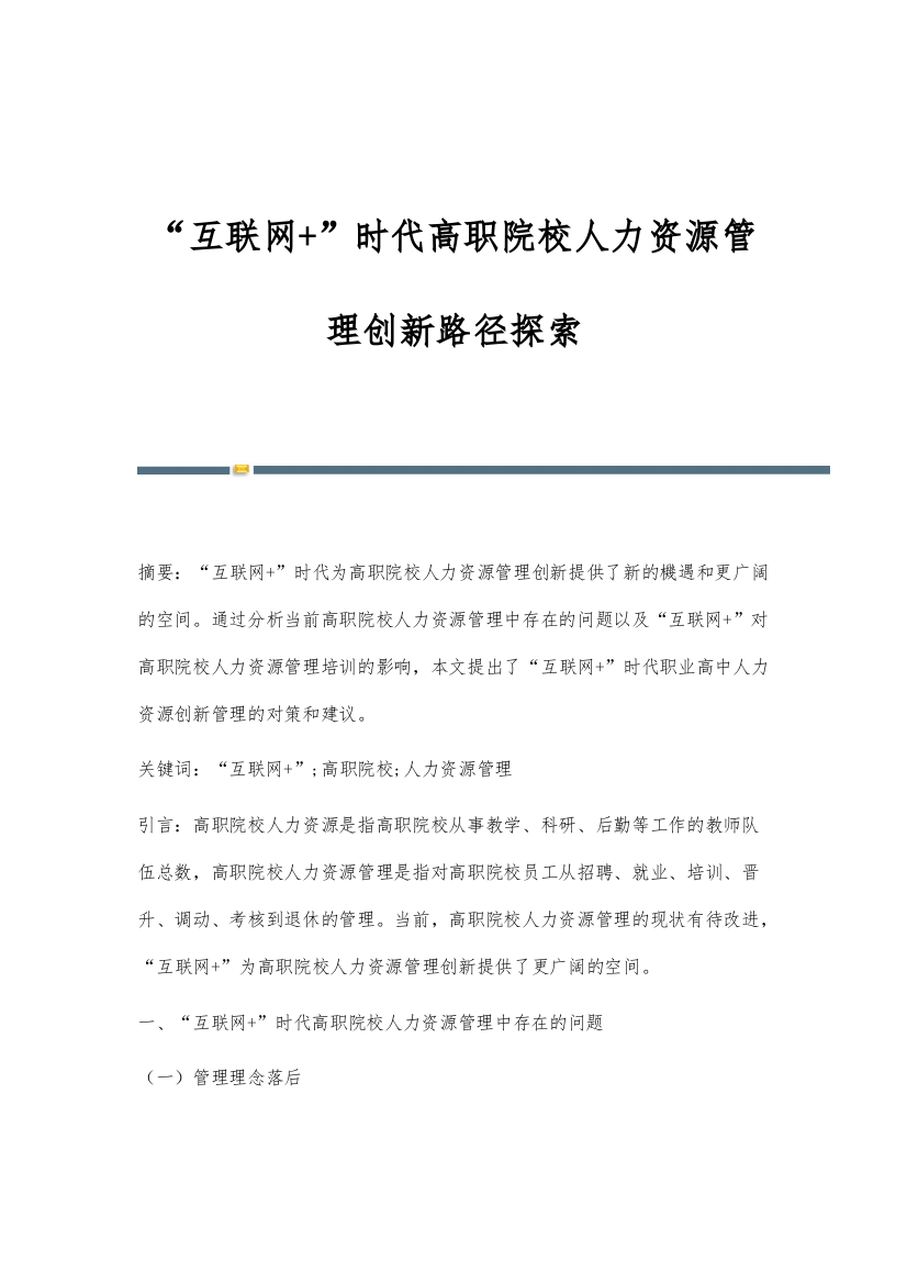 互联网+时代高职院校人力资源管理创新路径探索