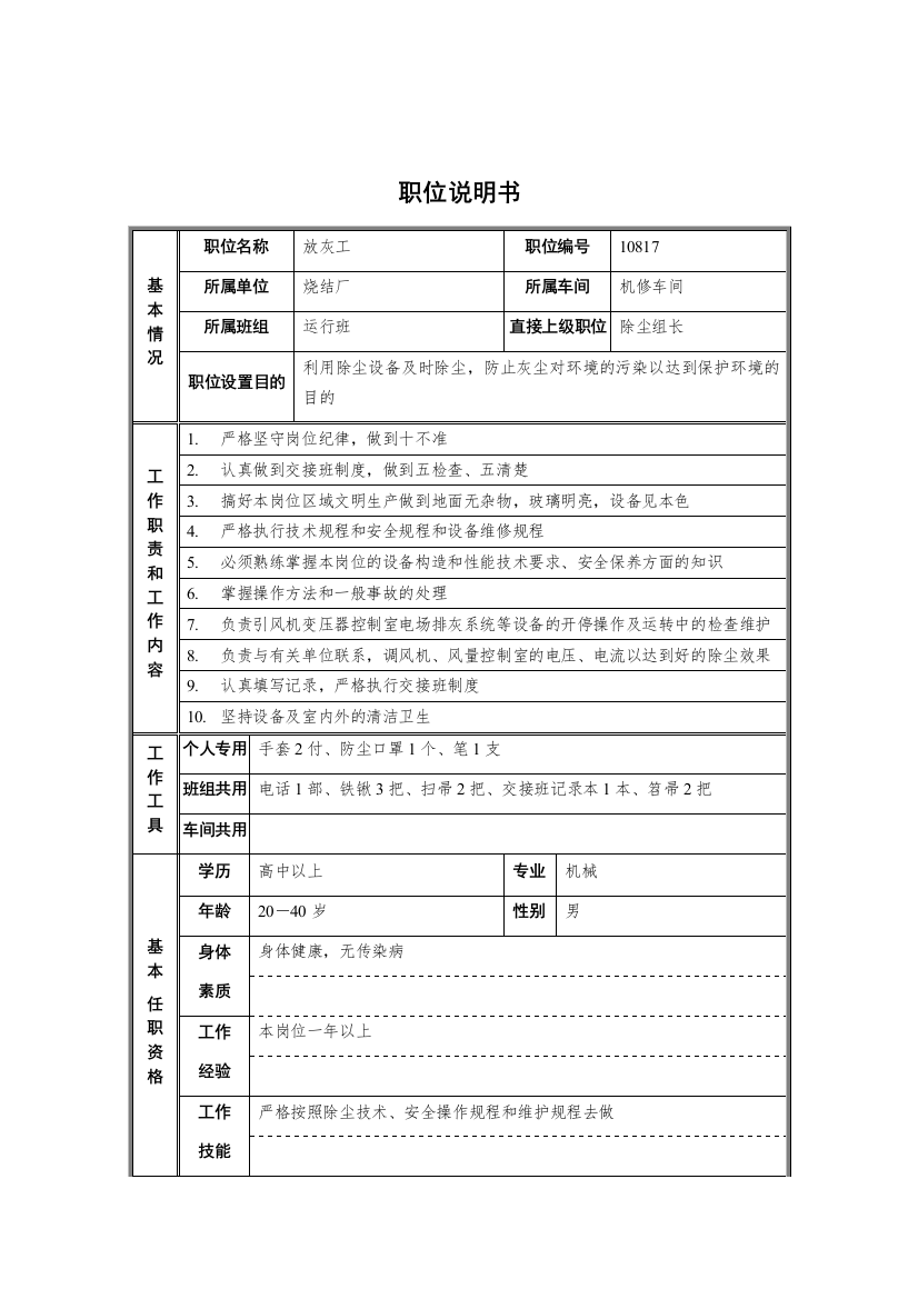 烧结厂机修车间运行班放灰工职位说明书