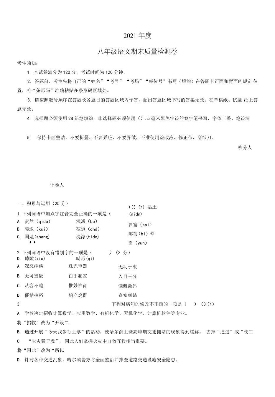 黑龙江省哈尔滨市五常市2021-2022学年八年级上学期期末语文试题（word版