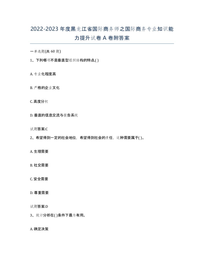 2022-2023年度黑龙江省国际商务师之国际商务专业知识能力提升试卷A卷附答案