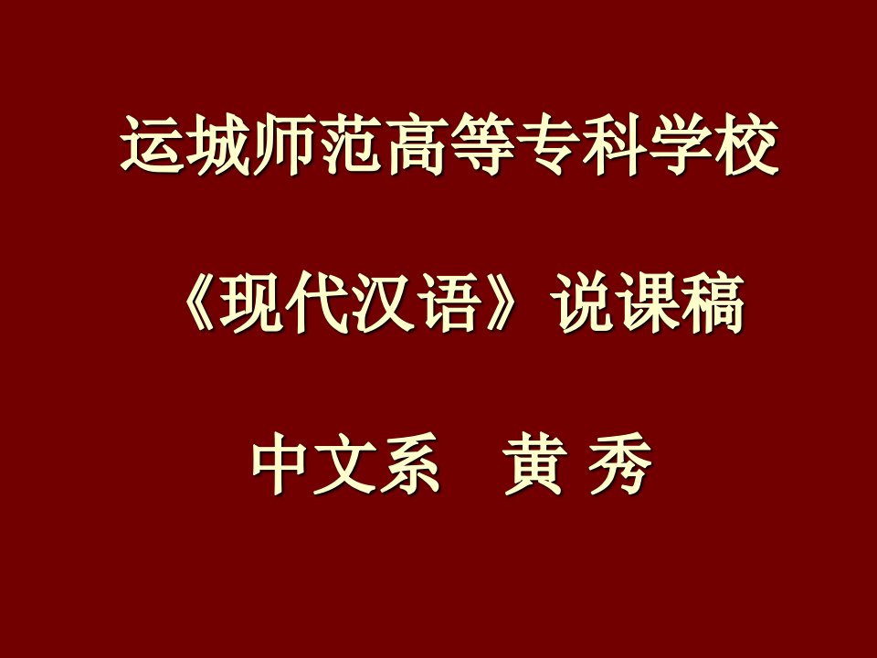 现代汉语说课总结市公开课一等奖市赛课获奖课件