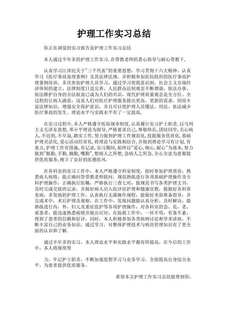 护理工作实习总结