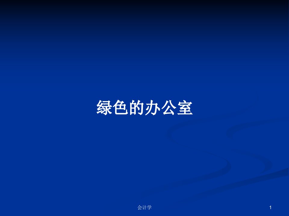 绿色的办公室PPT学习教案