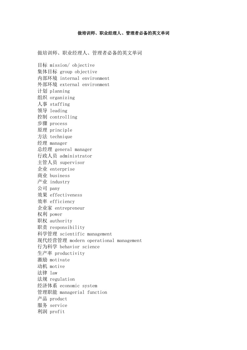 企业培训-做培训师、职业经理人、管理者必备的英文单词