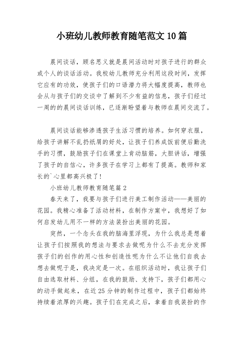 小班幼儿教师教育随笔范文10篇