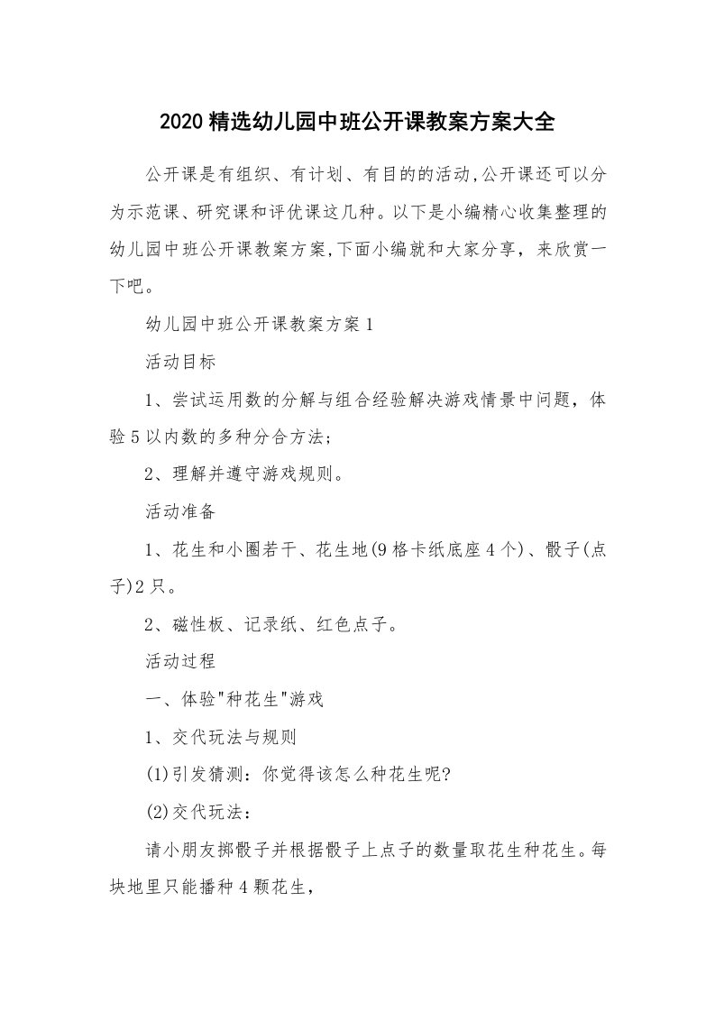 办公文秘_2020精选幼儿园中班公开课教案方案大全