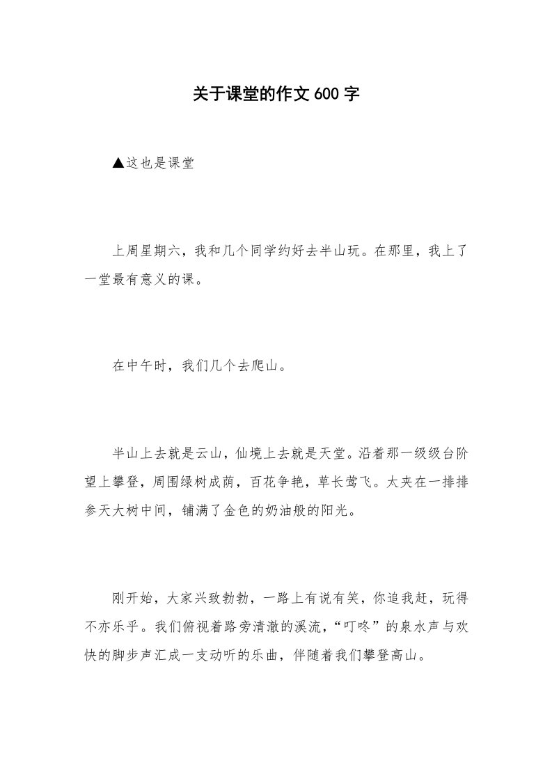 关于课堂的作文600字