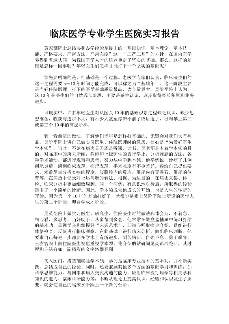 临床医学专业学生医院实习报告