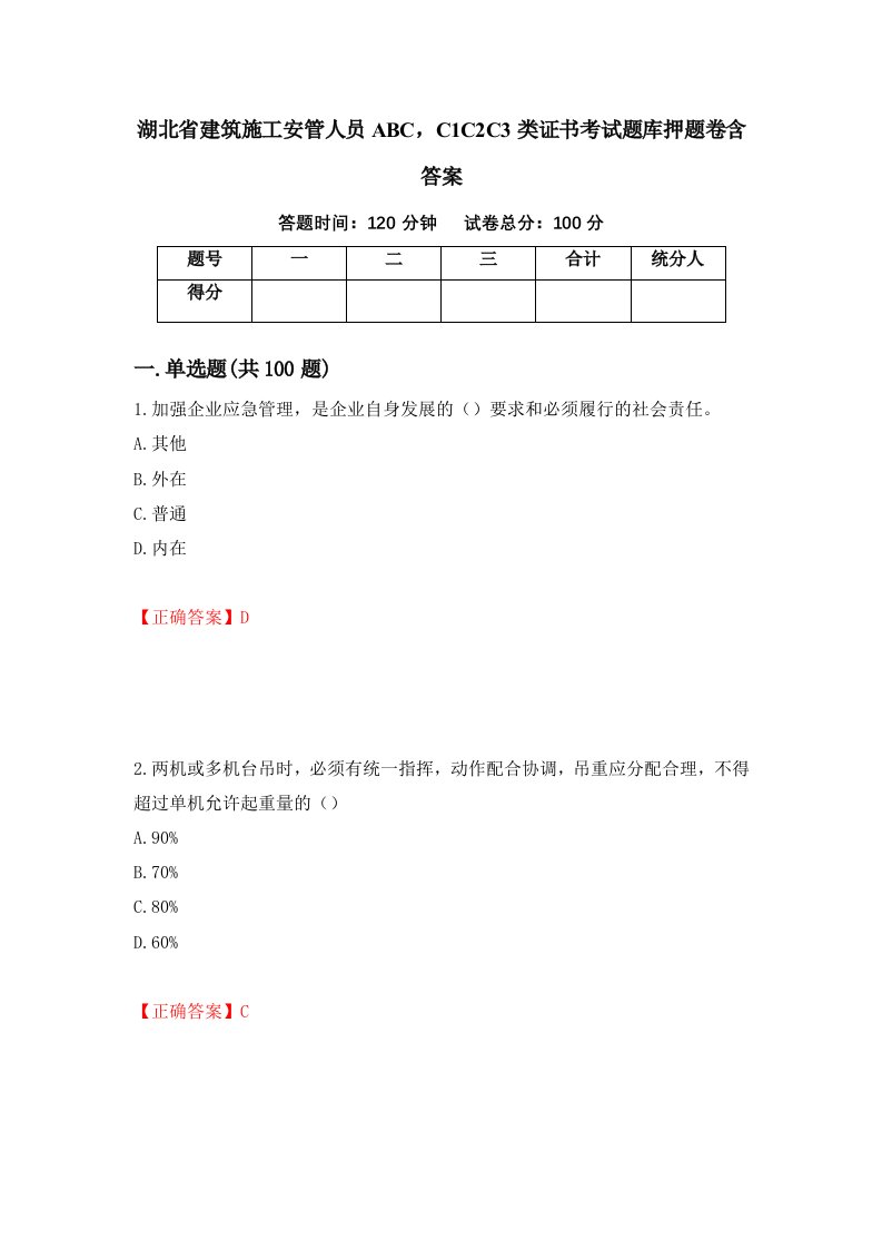 湖北省建筑施工安管人员ABCC1C2C3类证书考试题库押题卷含答案29