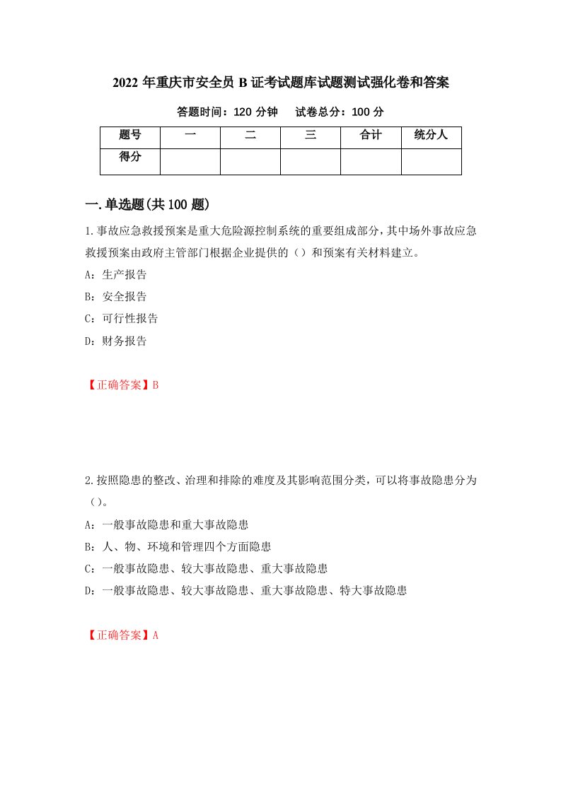 2022年重庆市安全员B证考试题库试题测试强化卷和答案第4期