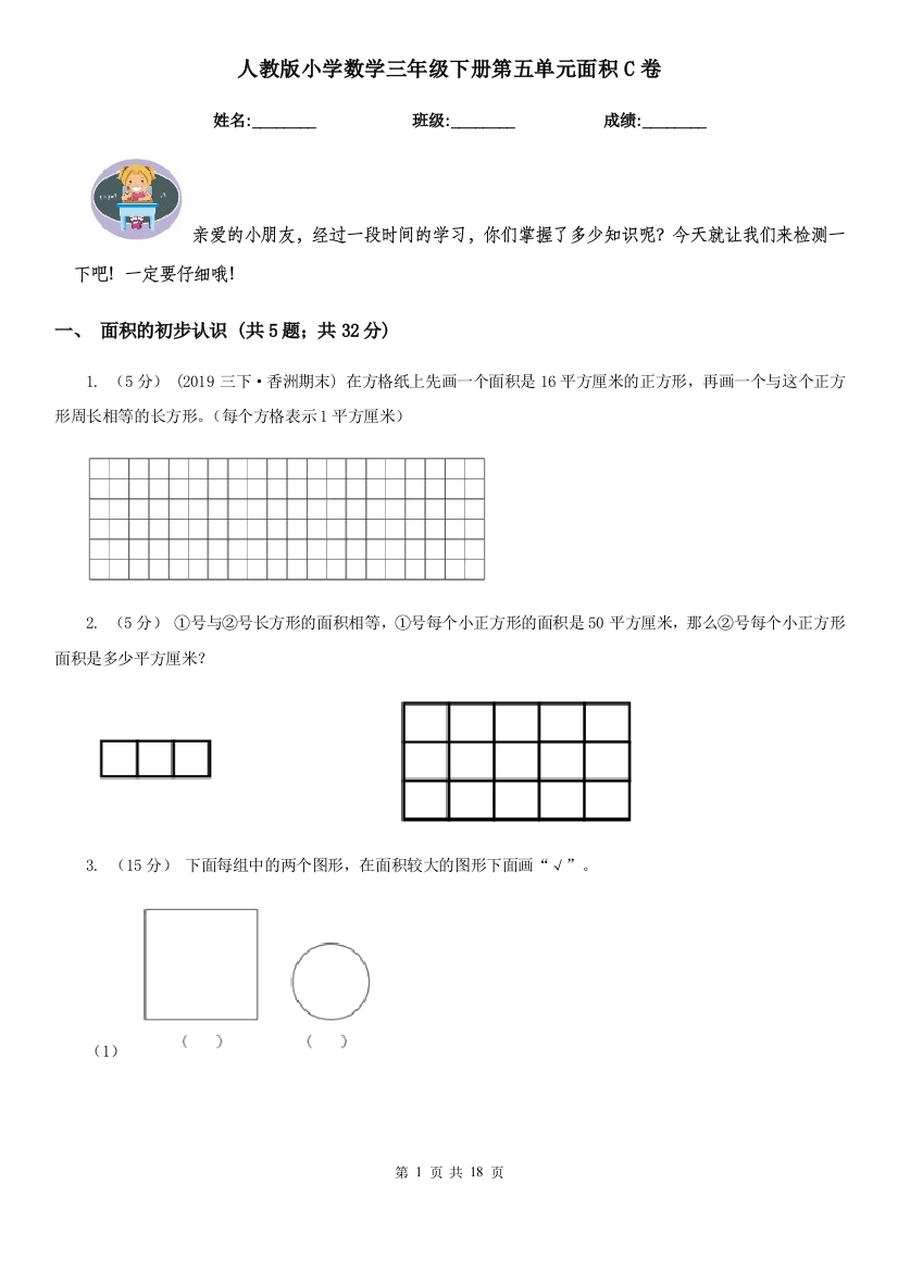 人教版小学数学三年级下册第五单元面积C卷