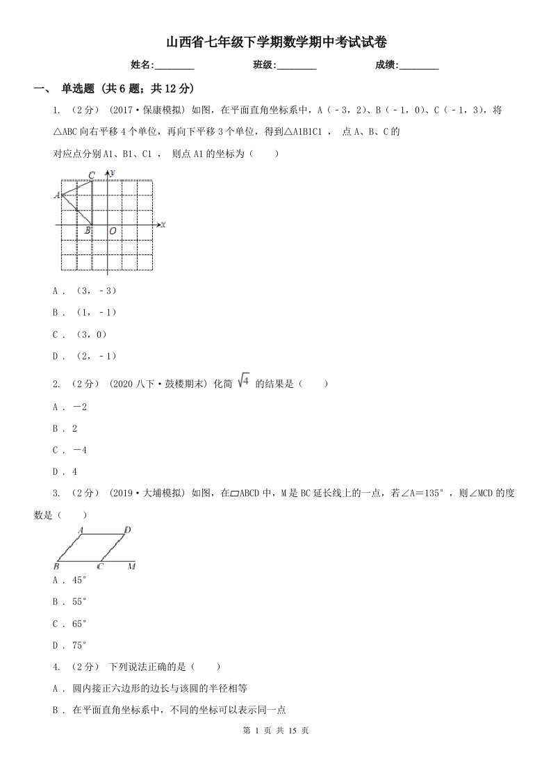 山西省七年级下学期数学期中考试试卷