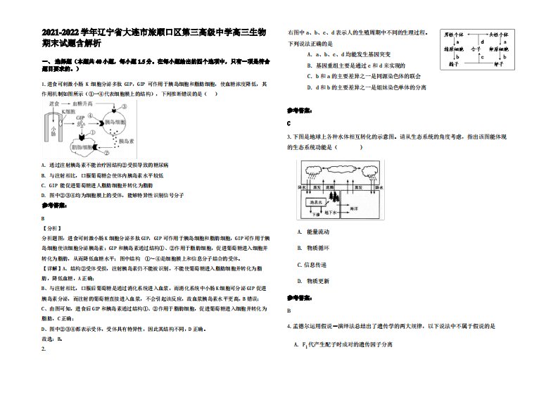 2021-2022学年辽宁省大连市旅顺口区第三高级中学高三生物期末试题含解析