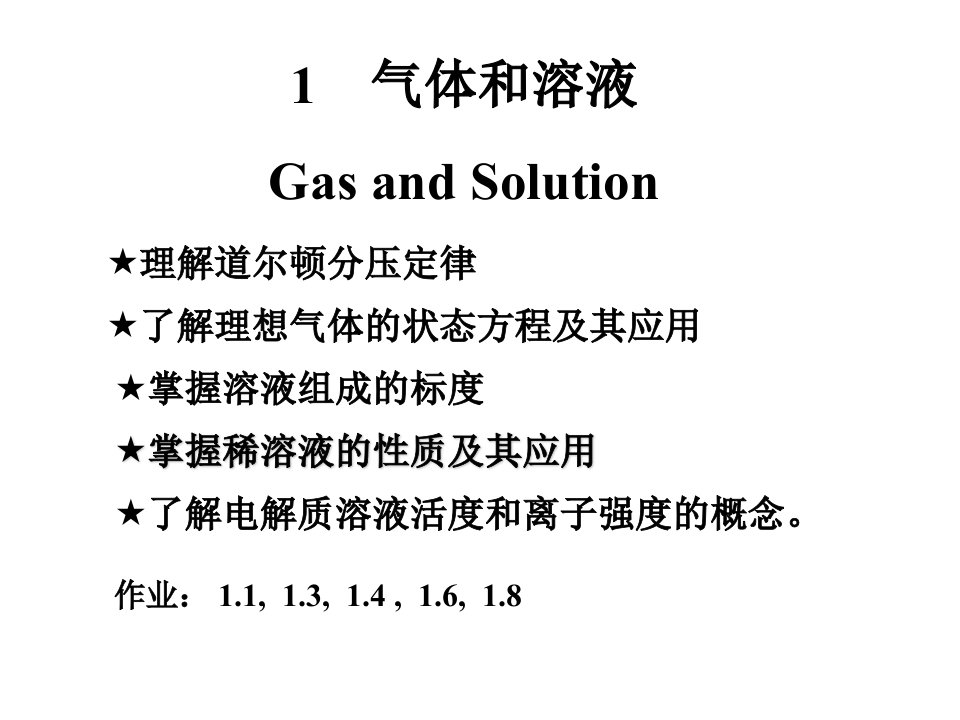 2普通化学_课件_中国农业大学