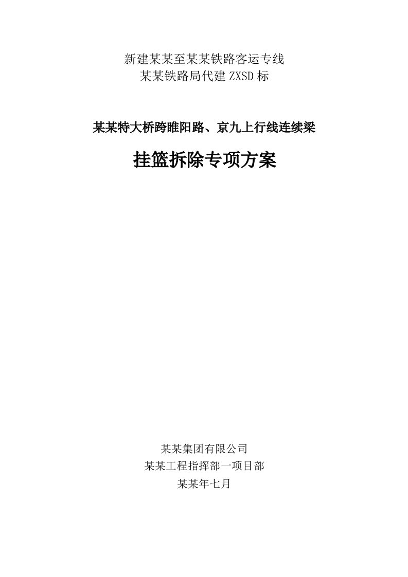 郑徐铁路某合同段跨既有线特大桥挂篮拆除施工方案