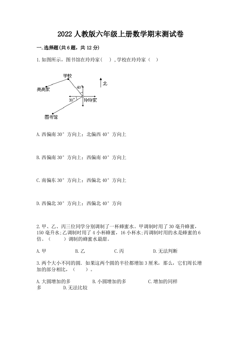 2022人教版六年级上册数学期末综合卷(考点精练)