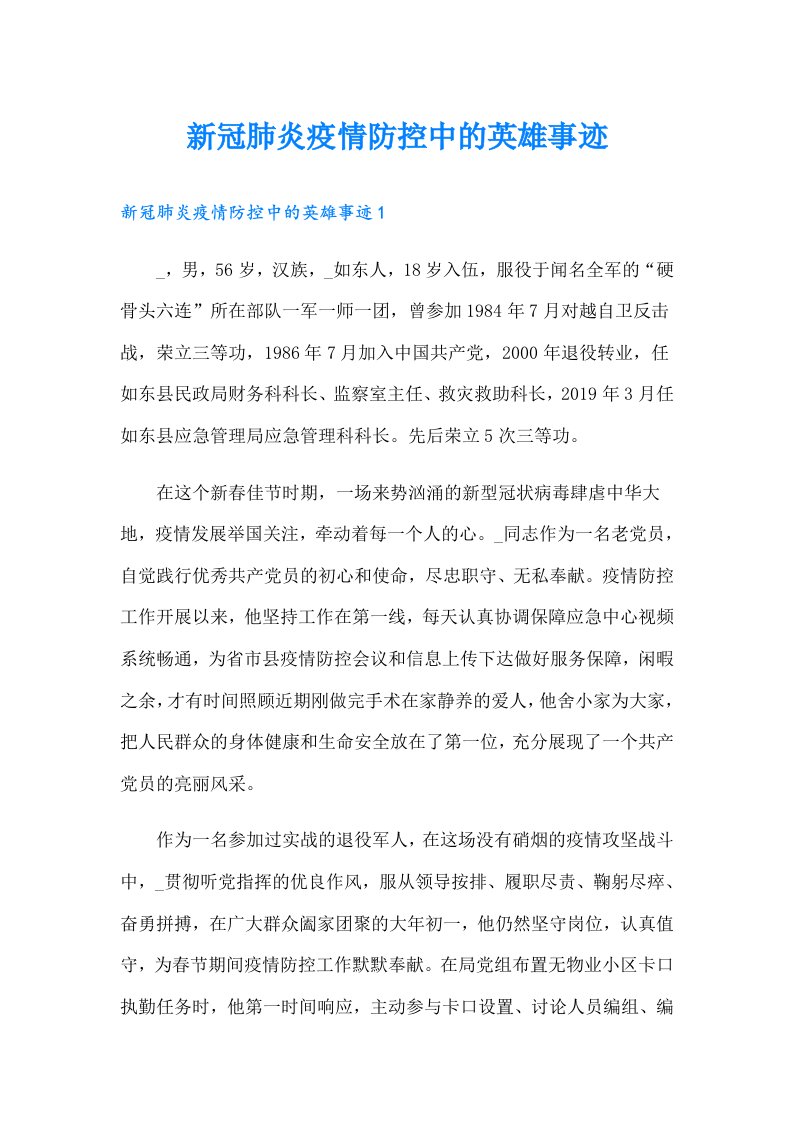 新冠肺炎疫情防控中的英雄事迹