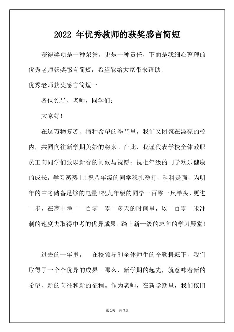 2022年年优秀教师的获奖感言简短