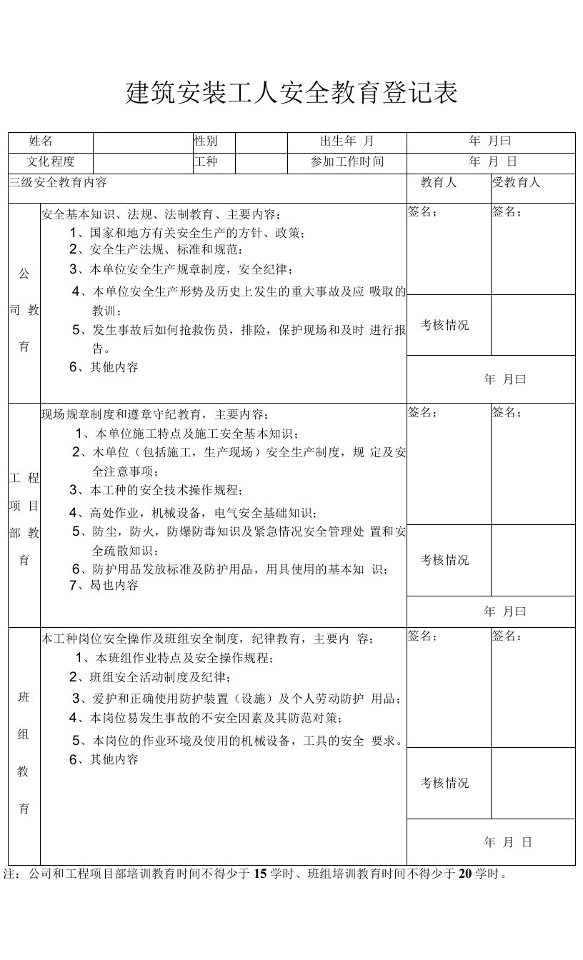 （杂工）建筑安装工人安全教育登记表、三不伤害、安全交底