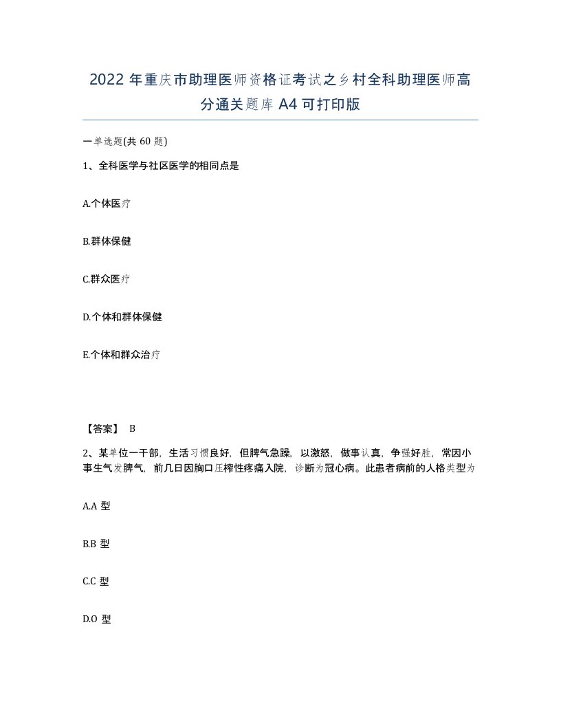 2022年重庆市助理医师资格证考试之乡村全科助理医师高分通关题库A4可打印版