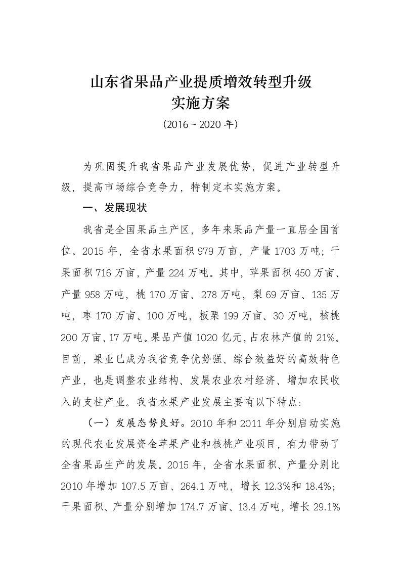 山东果品产业提质增效转型升级