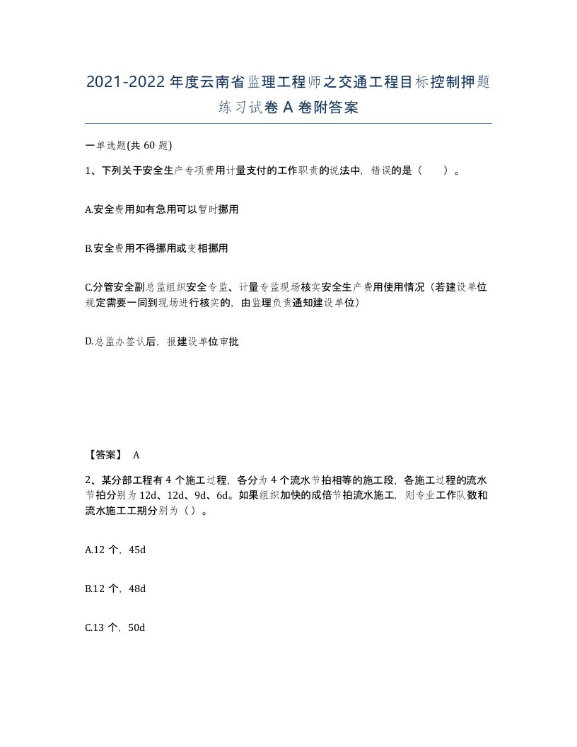 2021-2022年度云南省监理工程师之交通工程目标控制押题练习试卷A卷附答案