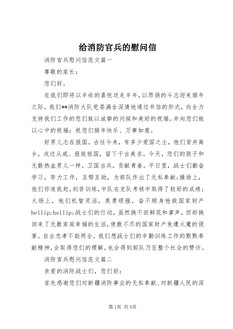 给消防官兵的慰问信