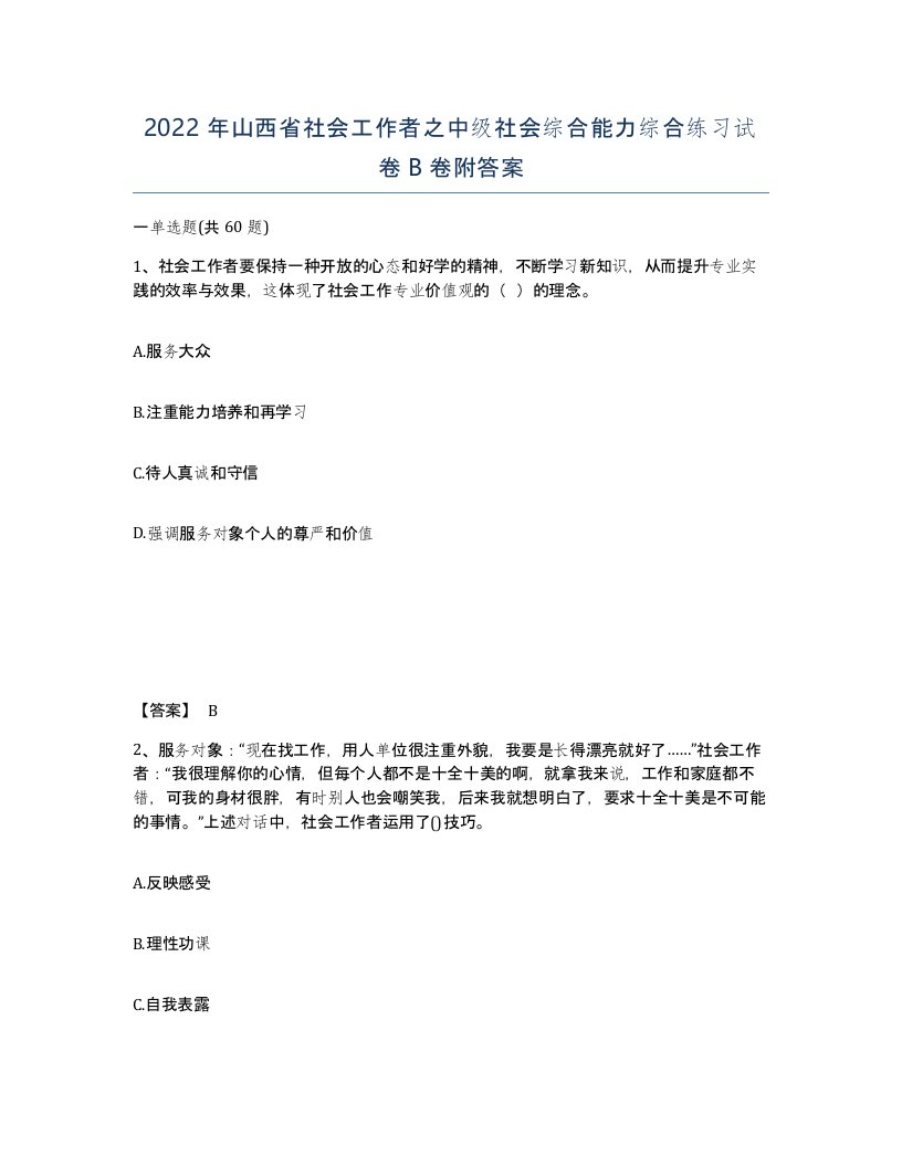 2022年山西省社会工作者之中级社会综合能力综合练习试卷B卷附答案