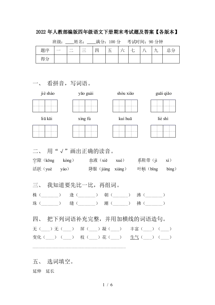 2022年人教部编版四年级语文下册期末考试题及答案【各版本】