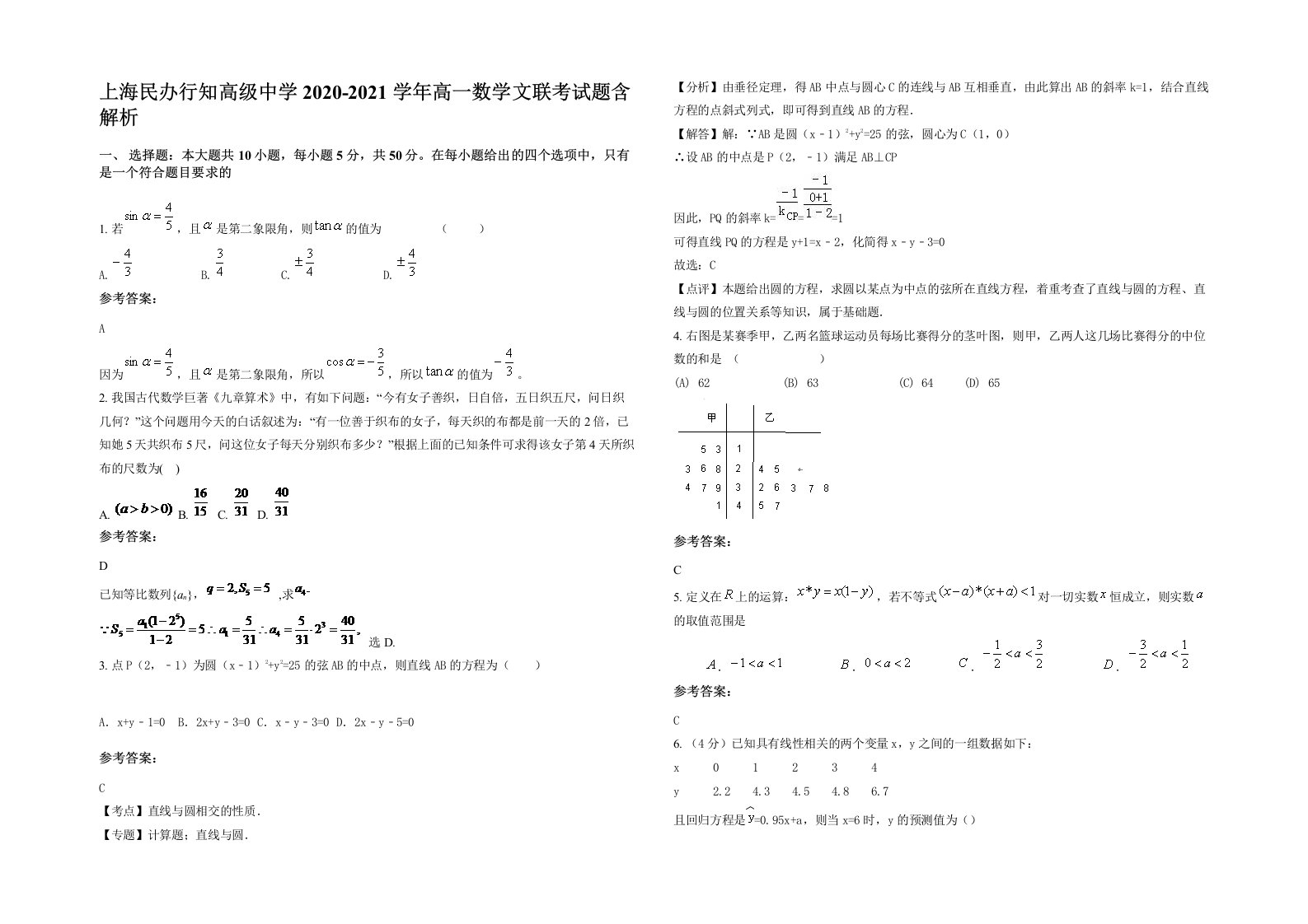 上海民办行知高级中学2020-2021学年高一数学文联考试题含解析