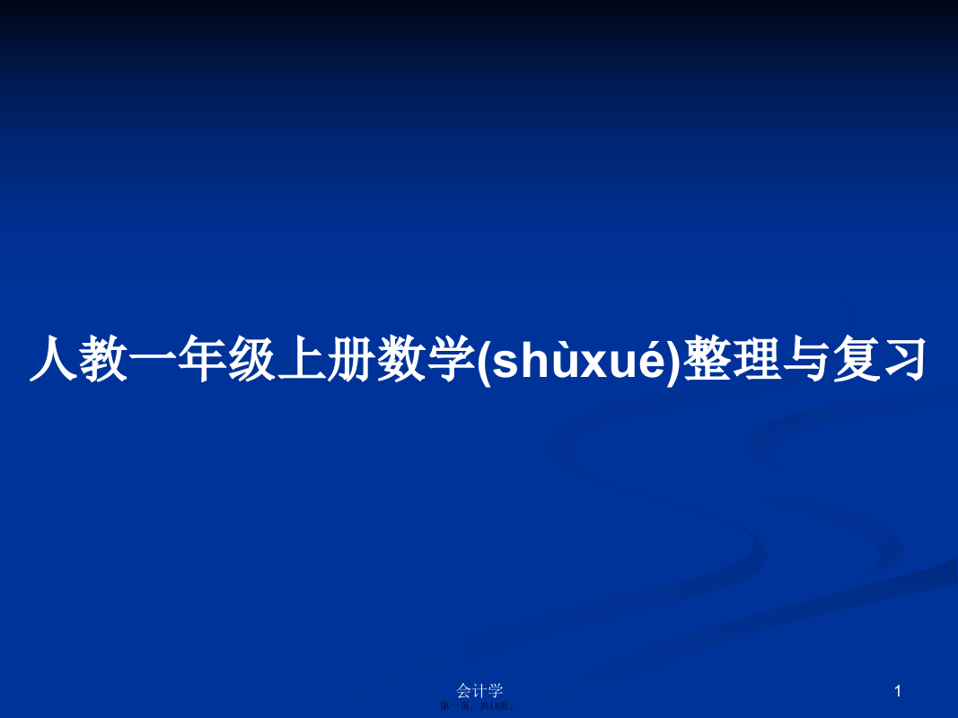 人教一年级上册数学整理与复习