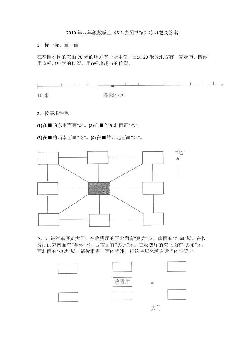 2019年四年级数学上《5.1去图书馆》练习题及答案