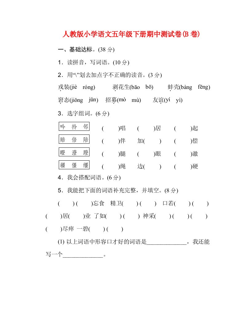 人教版小学语文五年级下册期中测试卷(B卷)