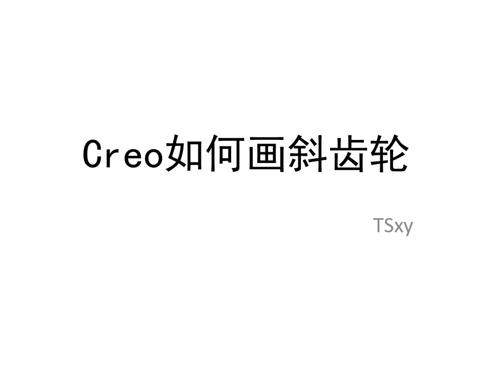 Creo如何画斜齿轮