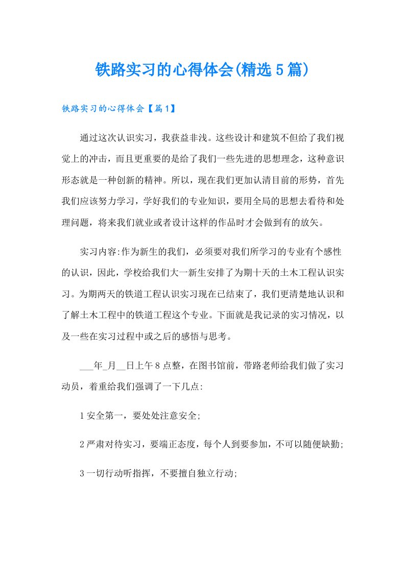 铁路实习的心得体会(精选5篇)