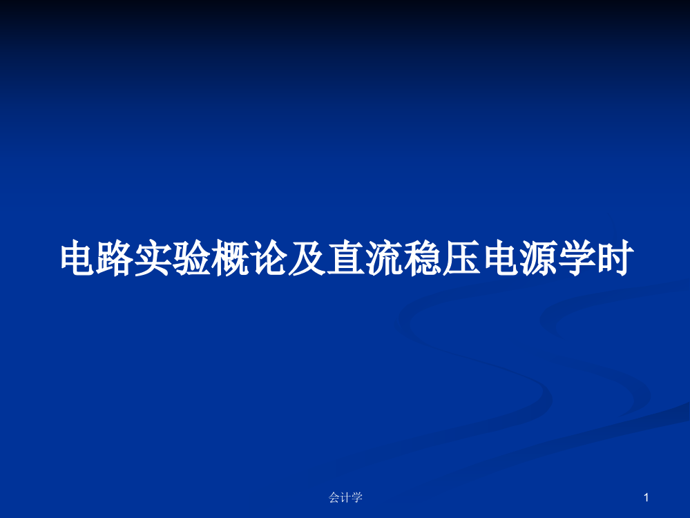 电路实验概论及直流稳压电源学时