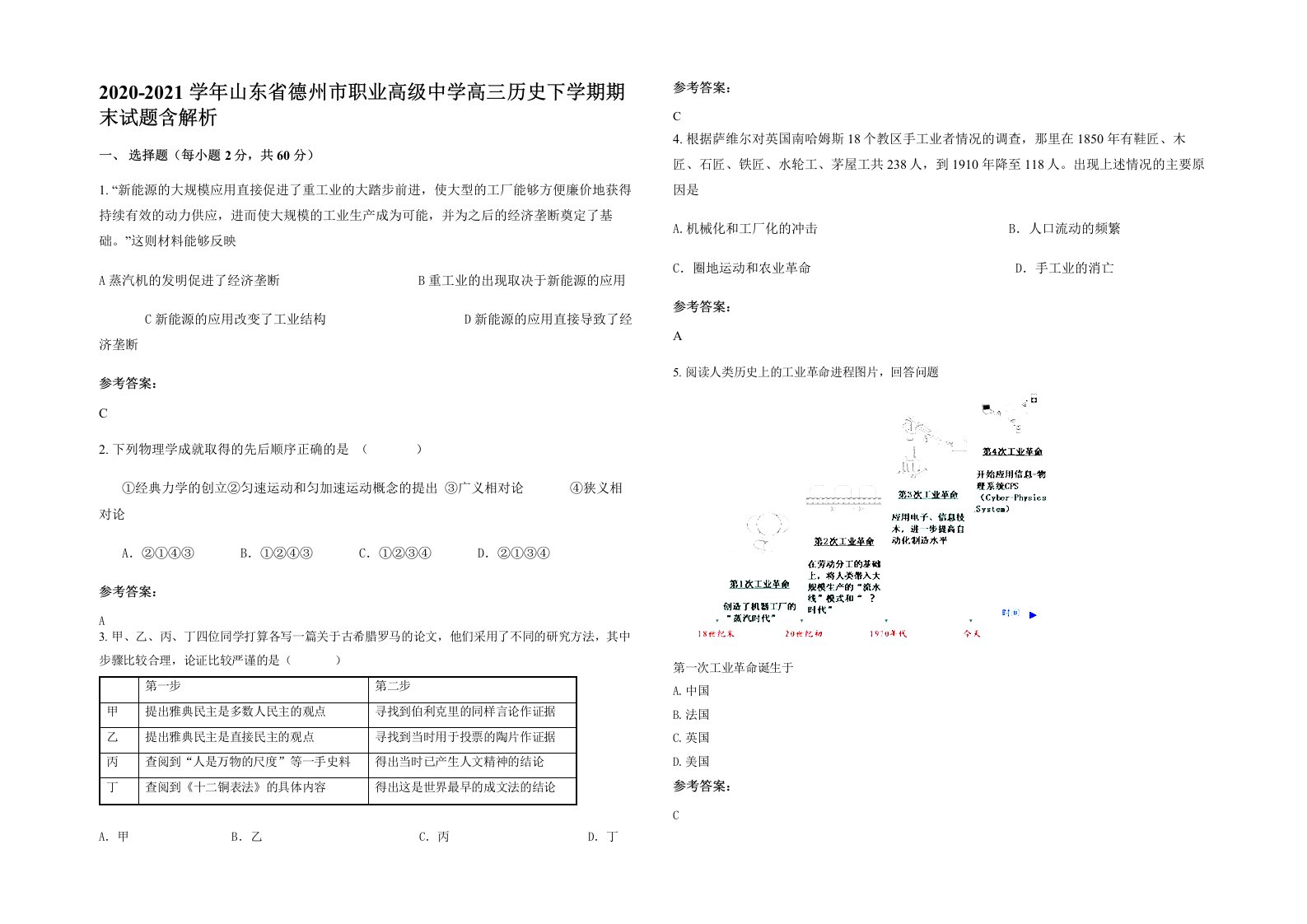 2020-2021学年山东省德州市职业高级中学高三历史下学期期末试题含解析