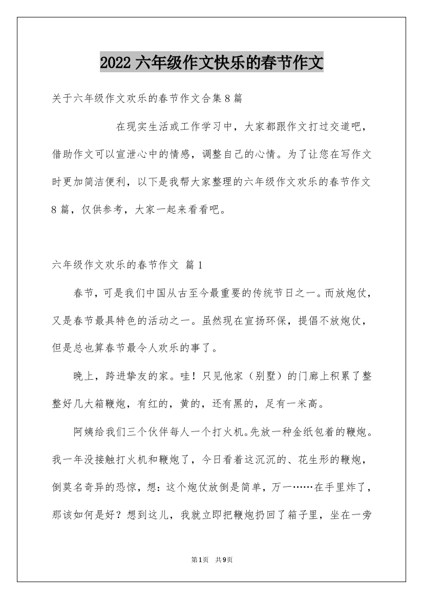 2022六年级作文快乐的春节作文_30