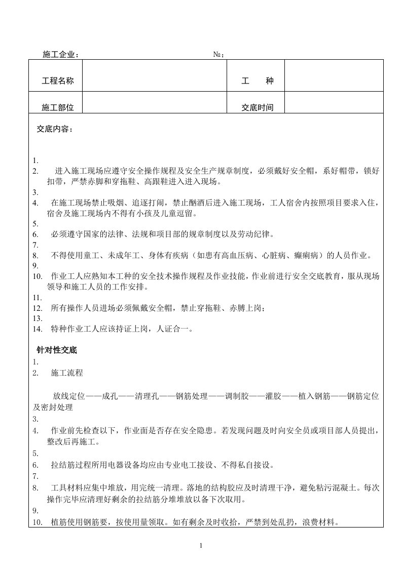 新版植筋工程安全技术交底