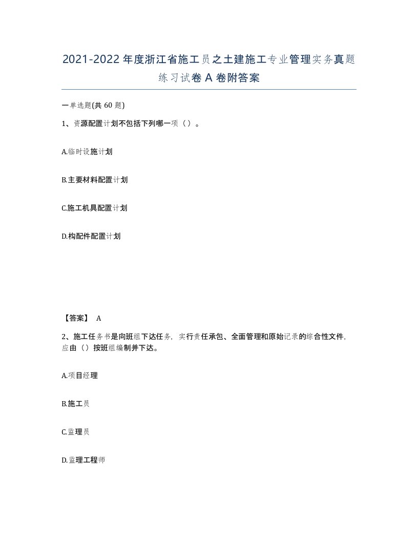 2021-2022年度浙江省施工员之土建施工专业管理实务真题练习试卷A卷附答案