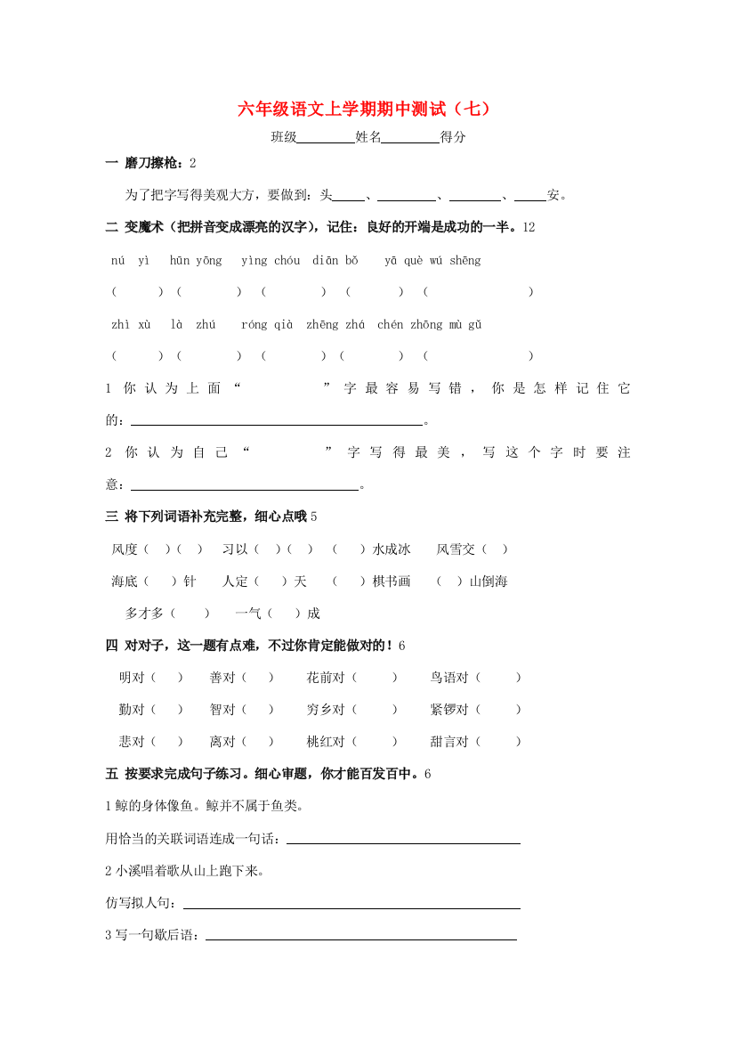 六年级语文上学期期中测试（七）（无答案）