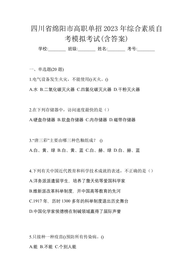 四川省绵阳市高职单招2023年综合素质自考模拟考试含答案