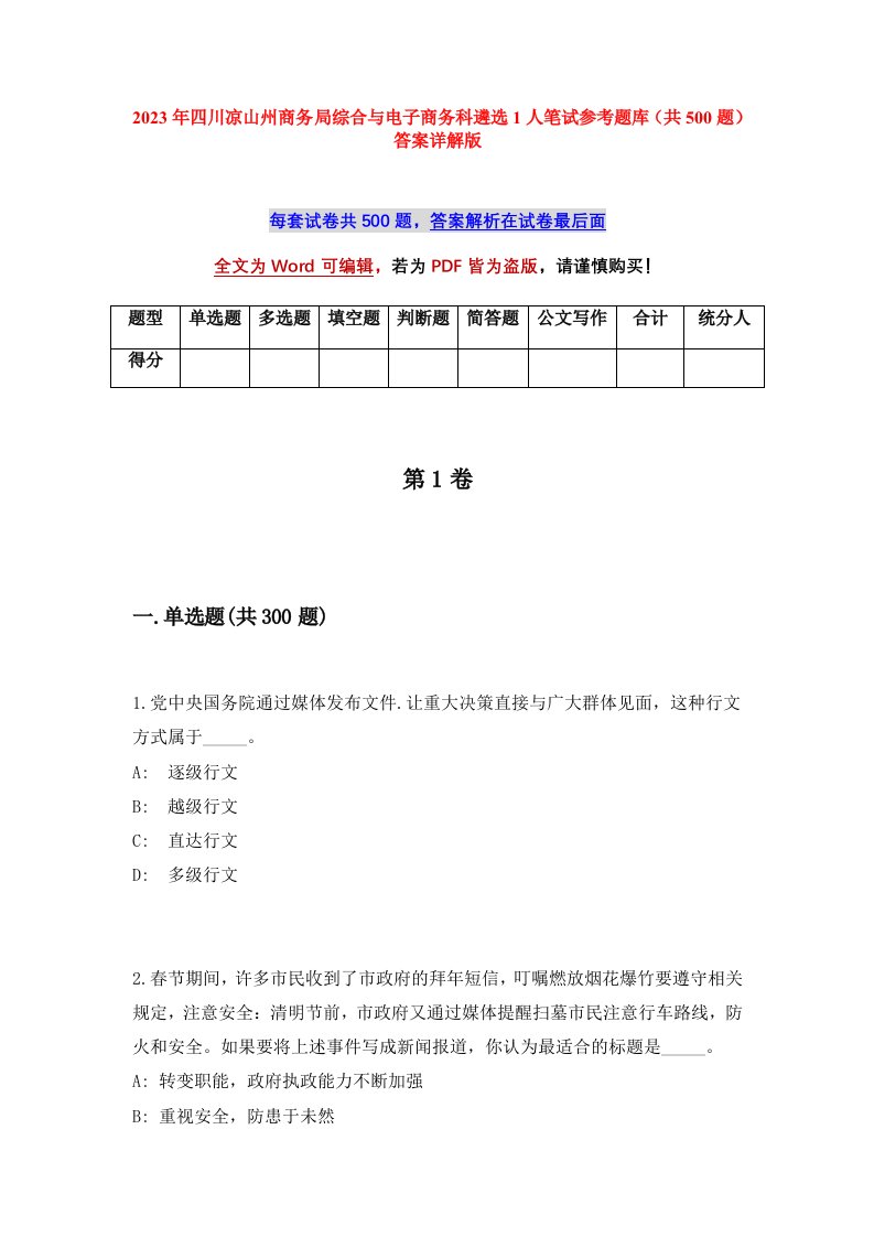 2023年四川凉山州商务局综合与电子商务科遴选1人笔试参考题库共500题答案详解版