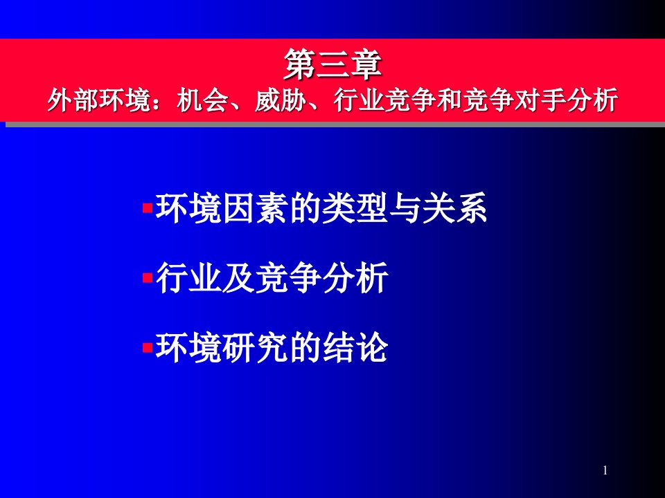 外部环境：机会、威胁、行业竞争和竞争对手分析