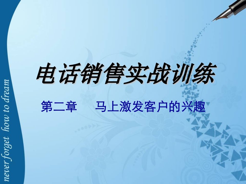 [精选]激发客户的兴趣的心理学营销