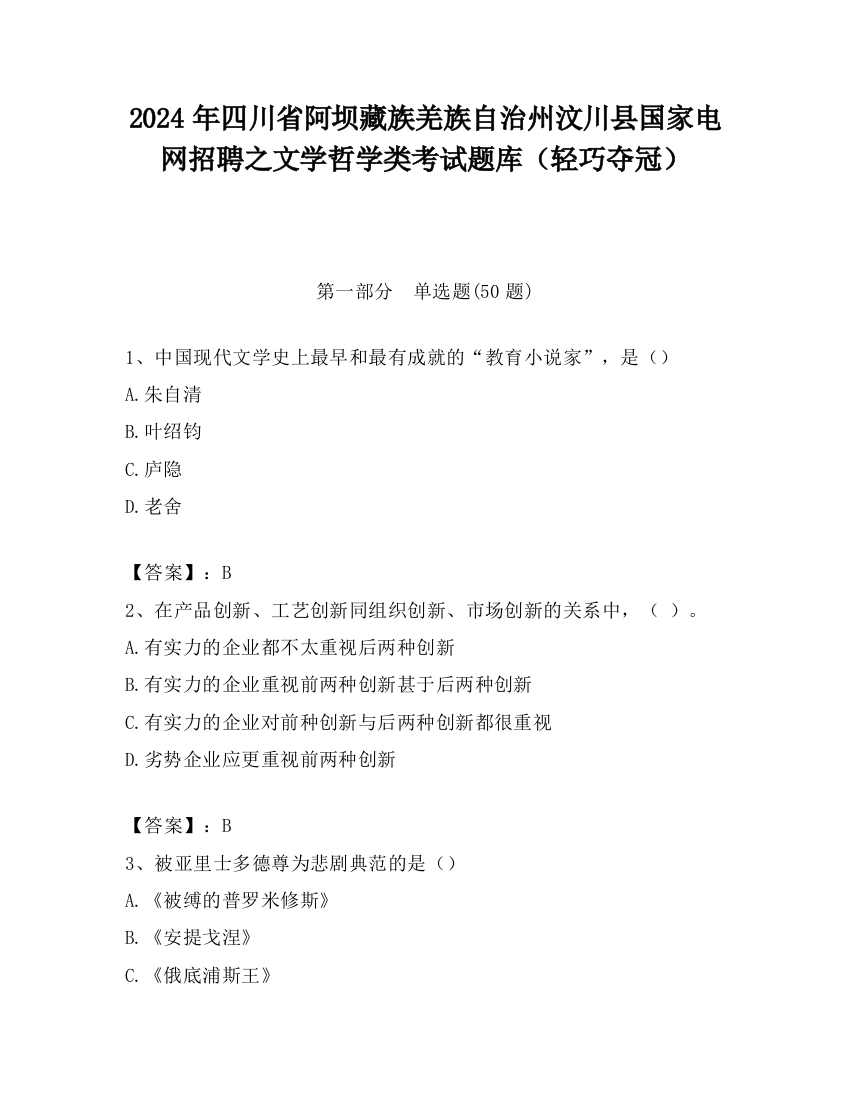 2024年四川省阿坝藏族羌族自治州汶川县国家电网招聘之文学哲学类考试题库（轻巧夺冠）