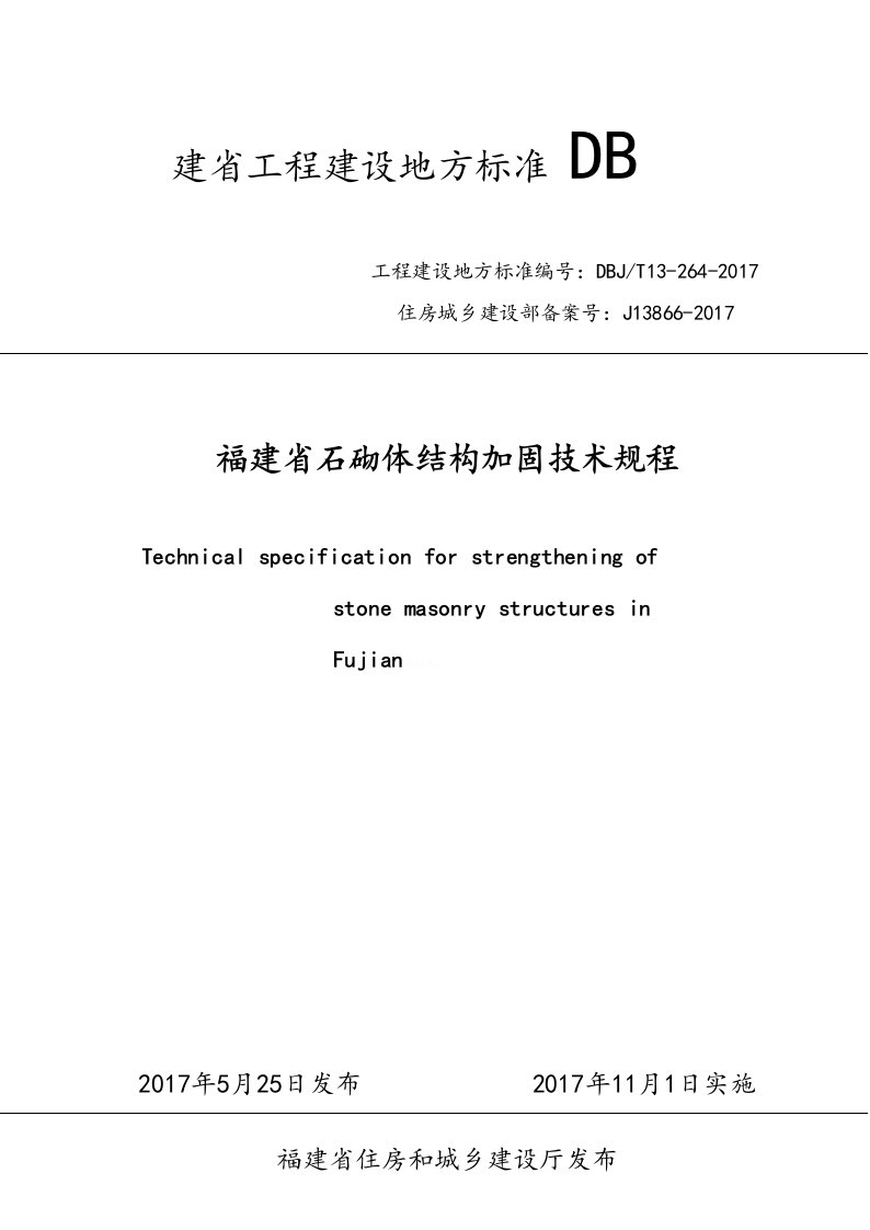 福建省石砌体结构加固技术规程DBJT13-264-2017