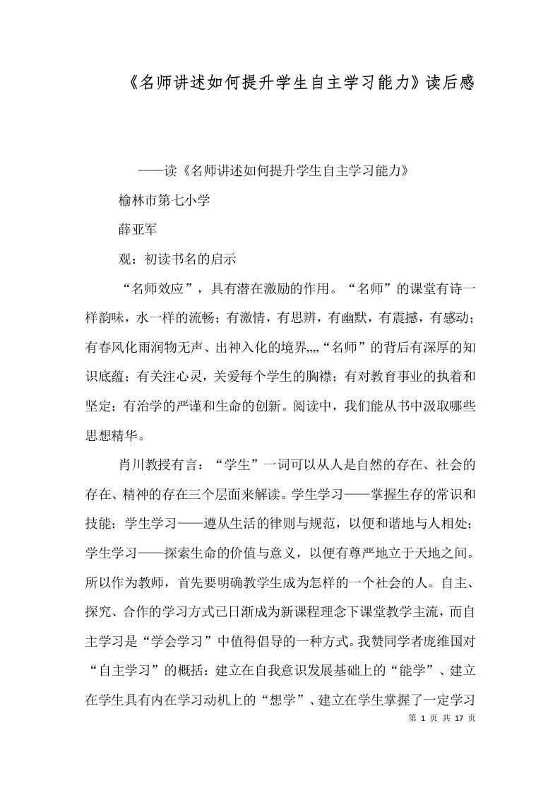 《名师讲述如何提升学生自主学习能力》读后感