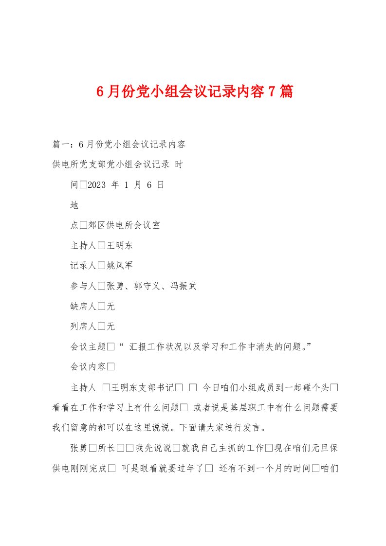 6月份党小组会议记录内容7篇